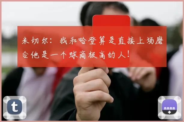 米切尔：我和哈登算是直接上场磨合他是一个球商极高的人！